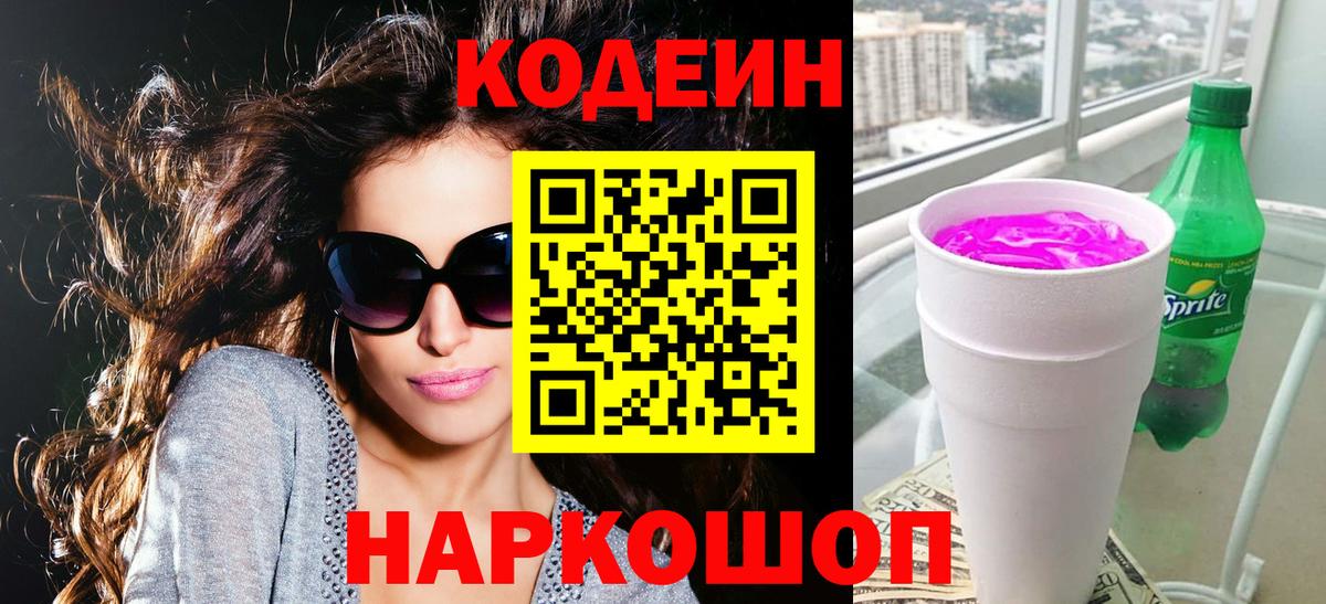 Codein Purple Drank  Кодеин напиток Lean (лин)  Новоалтайск  Вход с VPN 